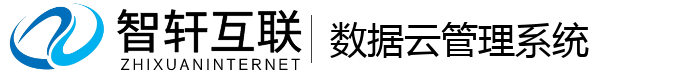 数据云管理系统